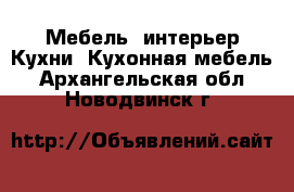 Мебель, интерьер Кухни. Кухонная мебель. Архангельская обл.,Новодвинск г.